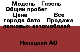  › Модель ­ Газель › Общий пробег ­ 120 000 › Цена ­ 245 000 - Все города Авто » Продажа легковых автомобилей   . Ненецкий АО